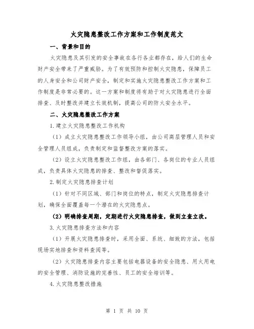 火灾隐患整改工作方案和工作制度范文(三篇)