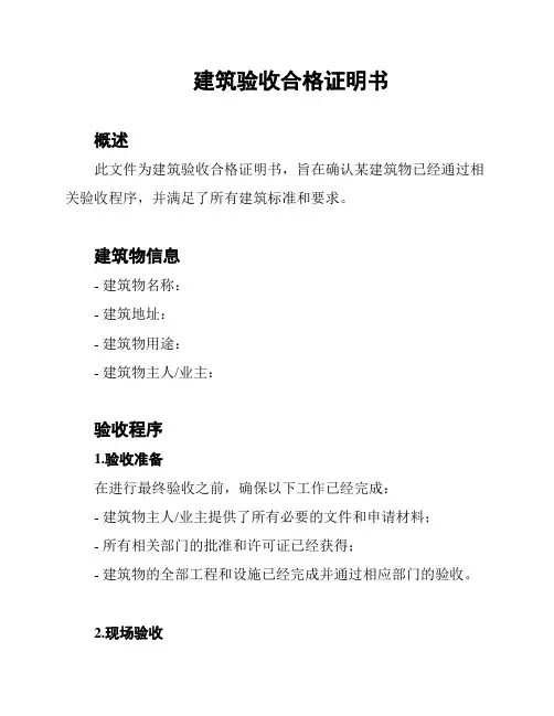 建筑验收合格证明书