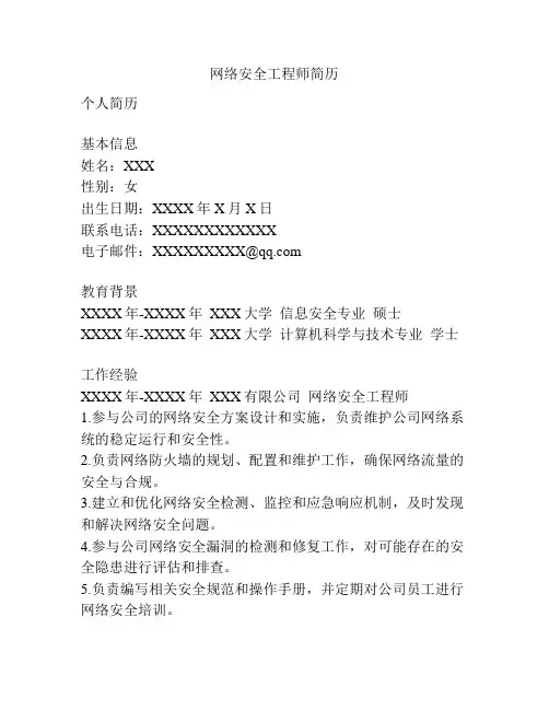 网络安全工程师简历
