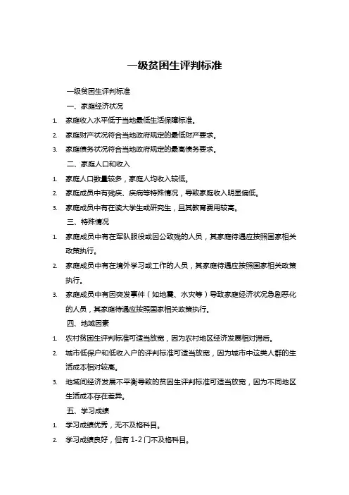 一级贫困生的评判标准