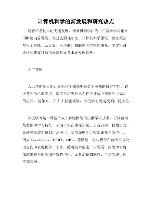 计算机科学的新发展和研究热点