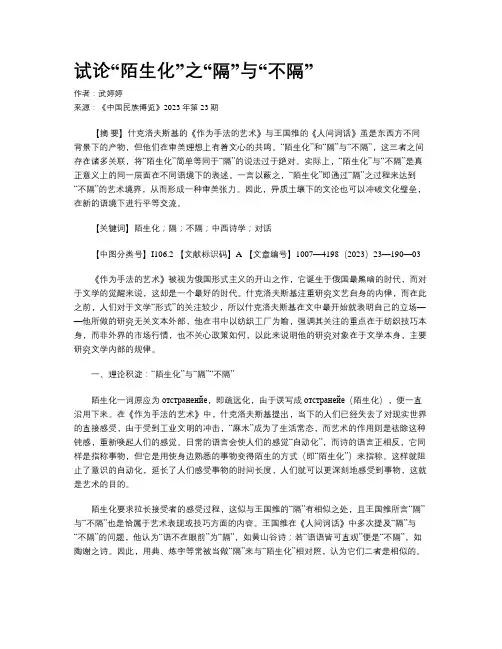 试论“陌生化”之“隔”与“不隔”