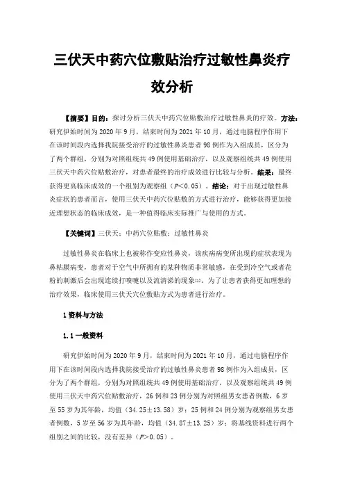 三伏天中药穴位敷贴治疗过敏性鼻炎疗效分析