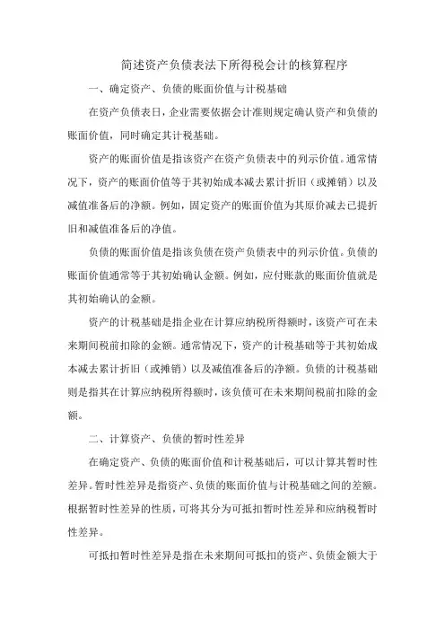 简述资产负债表法下所得税会计的核算程序