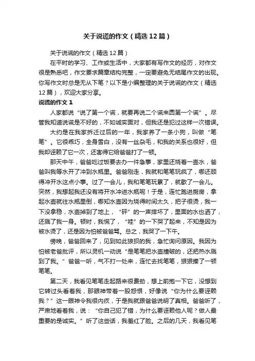 关于说谎的作文（精选12篇）