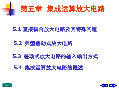 差动放大电路 (课件)