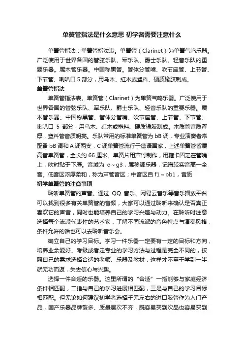 单簧管指法是什么意思初学者需要注意什么