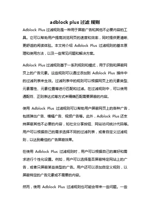 adblock plus 过滤 规则