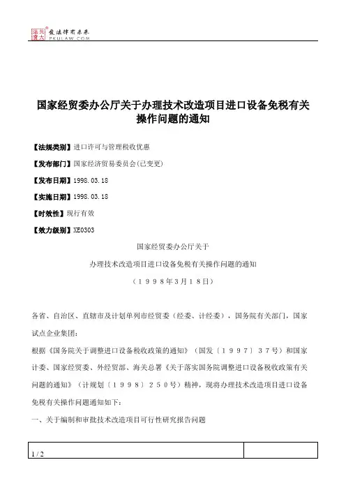 国家经贸委办公厅关于办理技术改造项目进口设备免税有关操作问题的通知