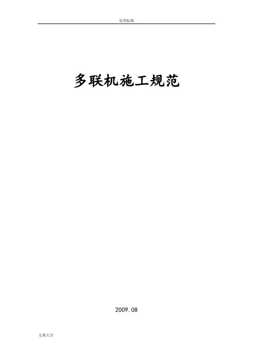 多联机安装要求规范2017.04.22