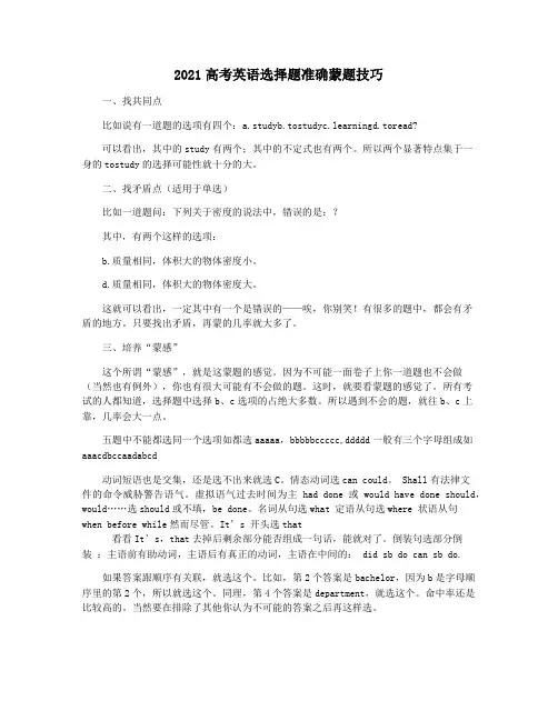 2021高考英语选择题准确蒙题技巧