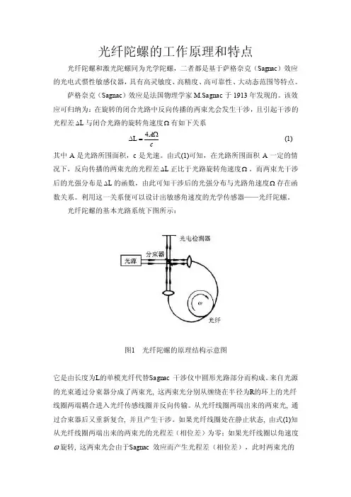 光纤陀螺的工作原理和特点