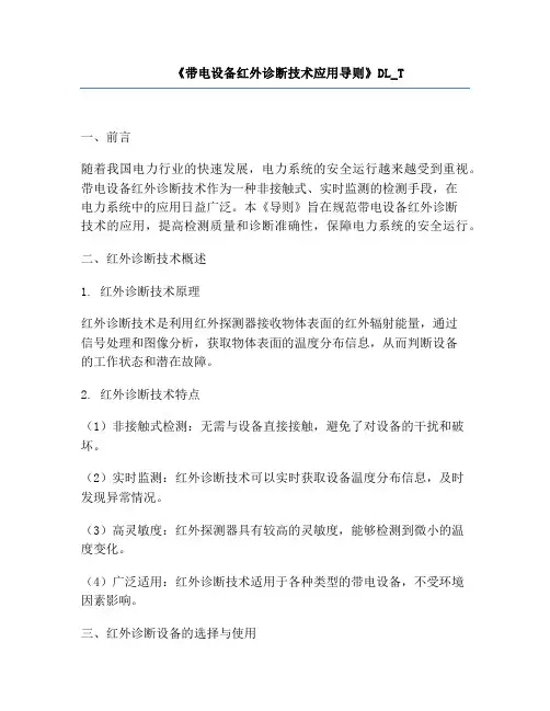 《带电设备红外诊断技术应用导则》DL_T