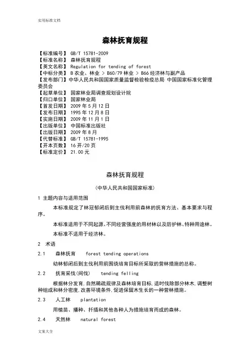 森林抚育规程GBT_15781-2009