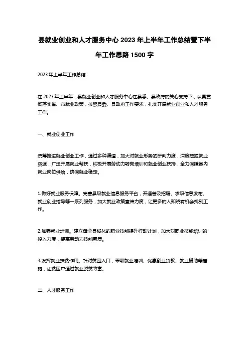 县就业创业和人才服务中心2023年上半年工作总结暨下半年工作思路