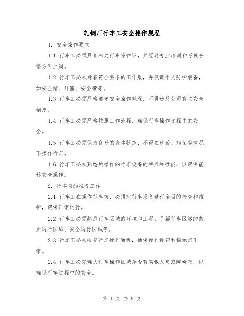 轧钢厂行车工安全操作规程（3篇）