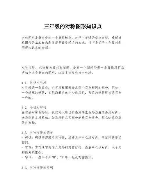 三年级的对称图形知识点