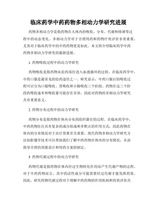 临床药学中药药物多相动力学研究进展