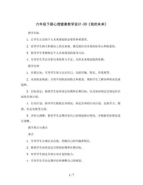 六年级下册心理健康教学设计-30《我的未来》北师大版