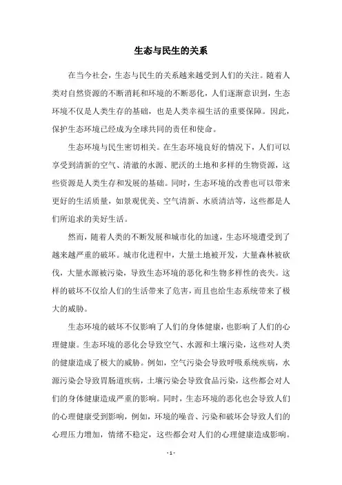 生态与民生的关系