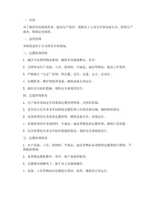 车间现场定置管理制度