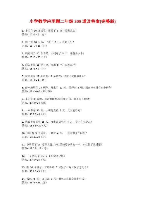 小学数学应用题二年级200道及答案(完整版)