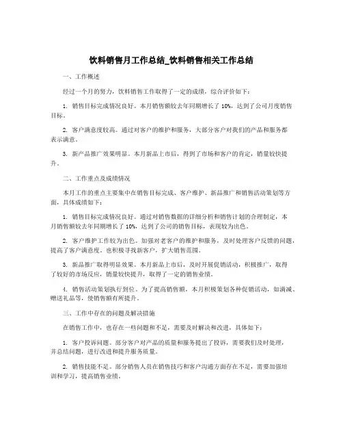 饮料销售月工作总结_饮料销售相关工作总结