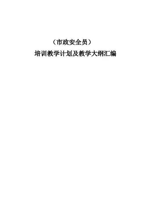 市政工程安全员岗位培训教材大纲