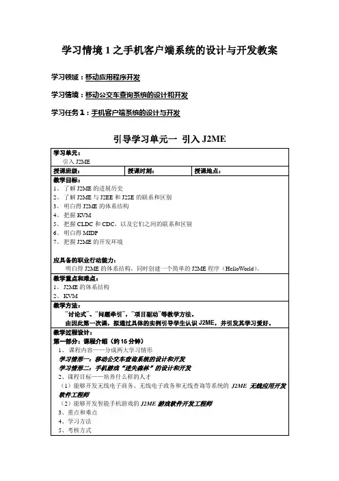 学习情境1之手机客户端系统的设计与开发教案