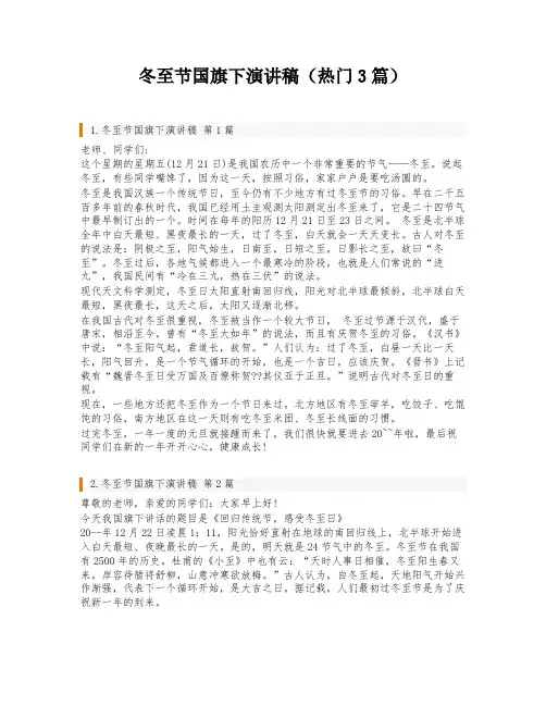 冬至节国旗下演讲稿(热门3篇)