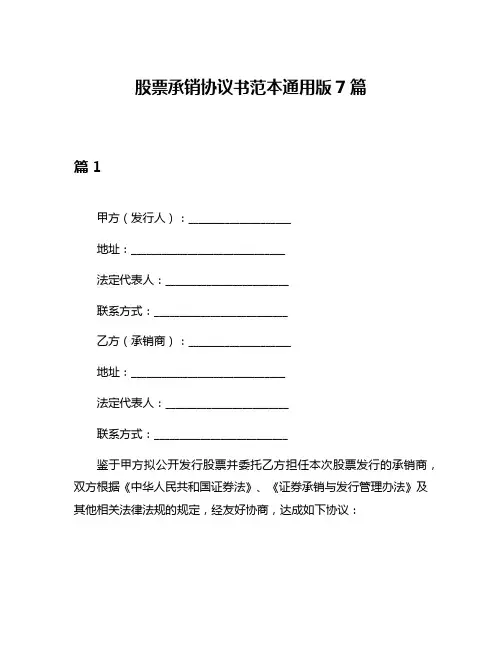 股票承销协议书范本通用版7篇