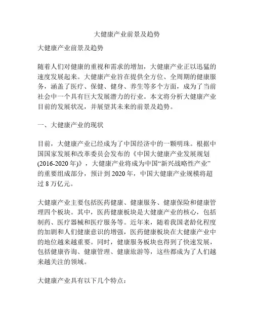 大健康产业前景及趋势