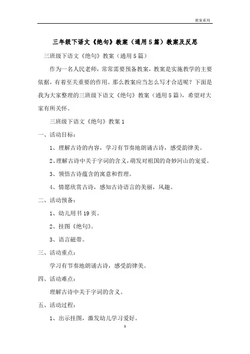 三年级下语文《绝句》教案(通用5篇)教案及反思 