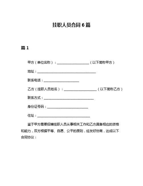 挂职人员合同6篇