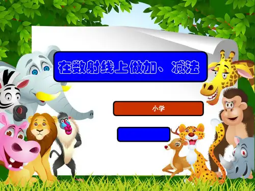 (精选)一年级数学上册2.11在数射线上做加、减法PPT课件沪教版