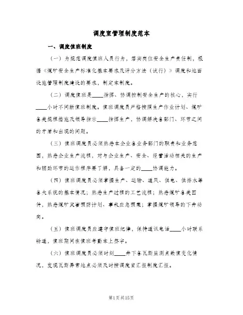 调度室管理制度范本(二篇)