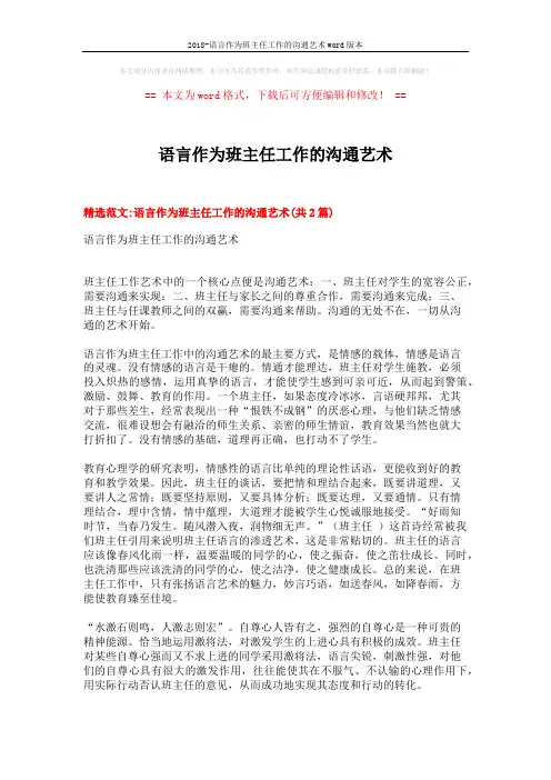 2018-语言作为班主任工作的沟通艺术word版本 (6页)