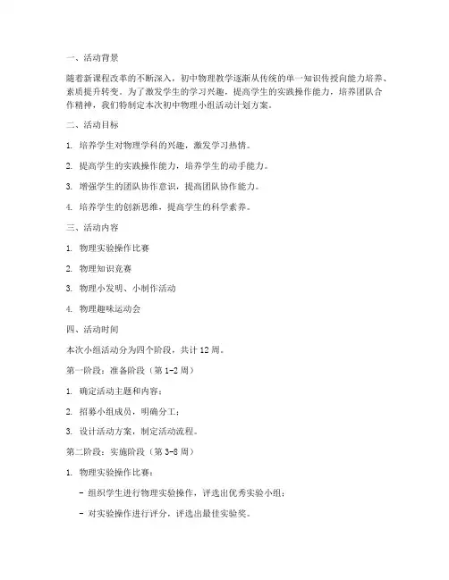 初中物理小组活动计划方案