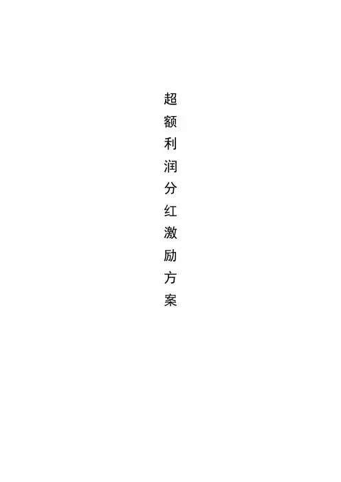 超额利润分红激励方案(股份制企业激励必备)