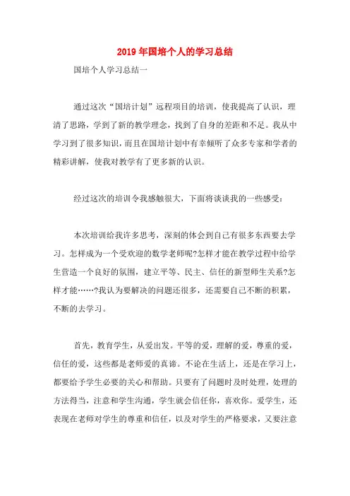 2019年国培个人的学习总结