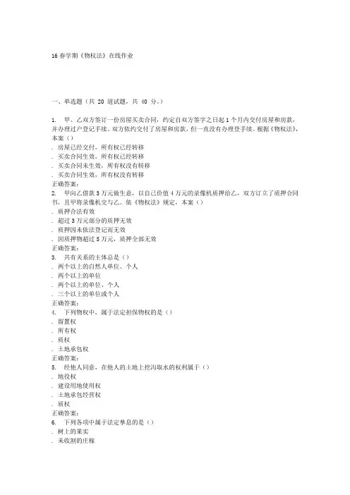 奥鹏南开16春学期《物权法》在线作业