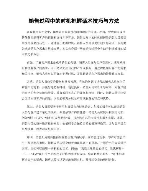 销售过程中的时机把握话术技巧与方法