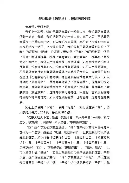 郝万山讲《伤寒论》：厥阴病篇小结
