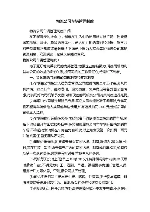 物流公司车辆管理制度3篇