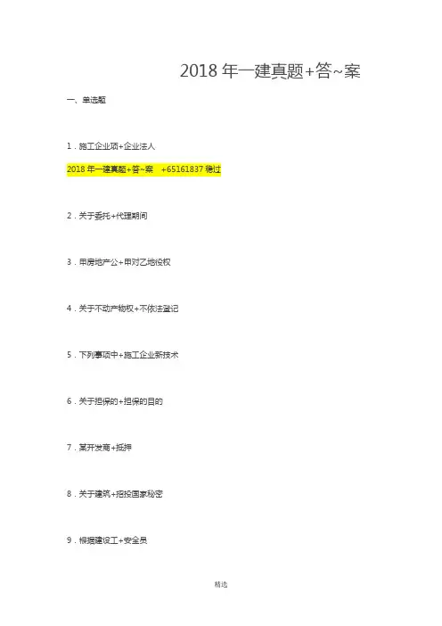 2018年一建《实务》真题答案