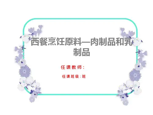 4-肉和乳制品原料中等职业2021-2022学年第一学期《西餐原料知识》教案完整版(配PPT课件)