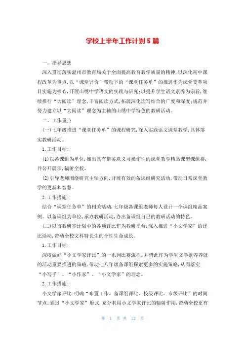 学校上半年工作计划5篇
