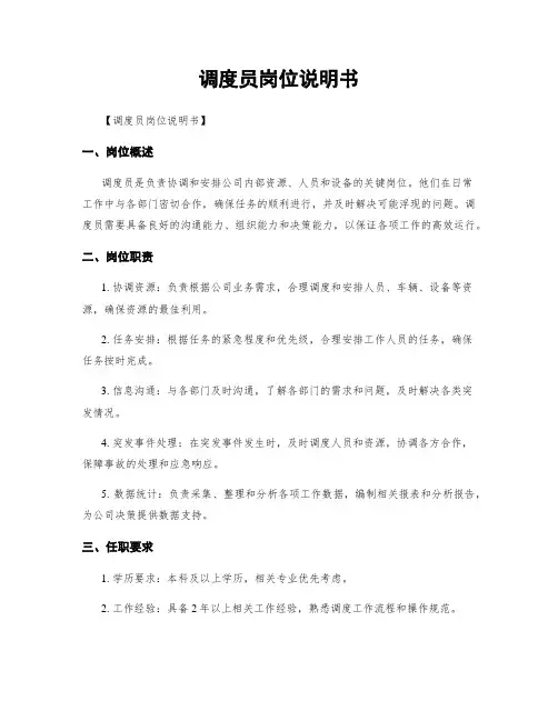 调度员岗位说明书