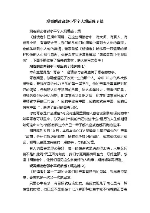观看朗读者郭小平个人观后感5篇