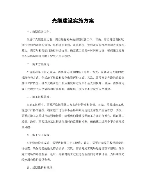 光缆建设实施方案